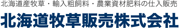 北海道牧草販売株式会社